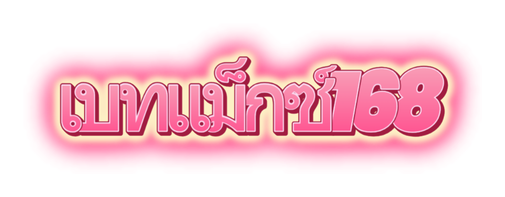 เบทแม็กช์168